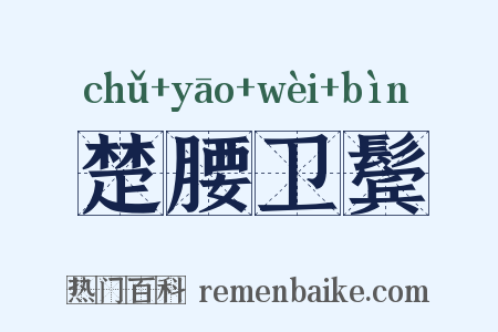 楚腰卫鬓是什么意思的图片